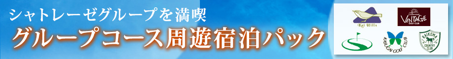 グループコース宿泊ゴルフパック
