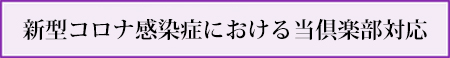 感染症対策