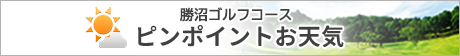 勝沼ゴルフコースのピンポイントお天気