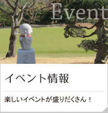 イベント情報・イベント