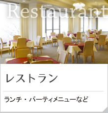 レストラン情報