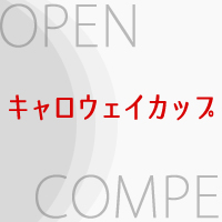 オープンコンペ